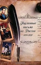 без автора - Подлинные письма из России. 1825-1828