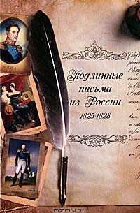 без автора - Подлинные письма из России. 1825-1828