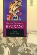 Пелам Гренвилл Вудхаус - Левша на обе ноги (сборник)