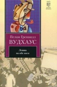 Пелам Гренвилл Вудхаус - Левша на обе ноги (сборник)