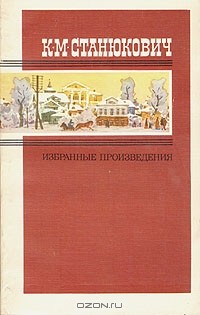 К. М. Станюкович - Избранные произведения. В двух томах. Том 2 (сборник)