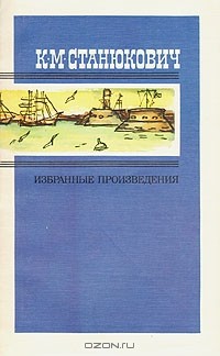 К. М. Станюкович - Избранные произведения. В двух томах. Том 1 (сборник)