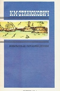 К. М. Станюкович - Избранные произведения. В двух томах. Том 1 (сборник)