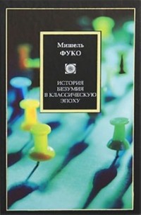 Мишель Фуко - История безумия в классическую эпоху