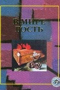 Антология - В мире гость (сборник)