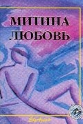 Фёдор Достоевский - Митина любовь (сборник)