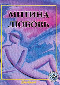Фёдор Достоевский - Митина любовь (сборник)