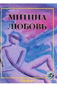 Фёдор Достоевский - Митина любовь (сборник)
