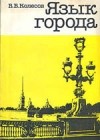 Владимир Колесов - Язык города