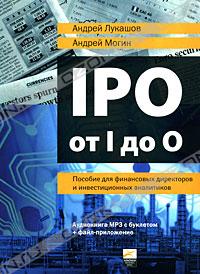  - IPO от I до O. Пособие для финансовых директоров и инвестиционных аналитиков (аудиокнига MP3)