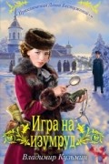 Владимир Кузьмин - Игра на изумруд