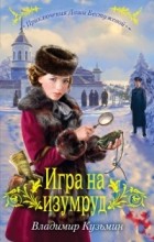Владимир Кузьмин - Игра на изумруд