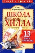 Олег Серапионов - Школа Наполеона Хилла. 13 шагов к богатству