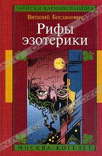 Виталий Богданович - Рифы эзотерики, или О чем молчат Учителя. Записки карманпсихолога