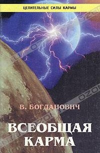 В. Богданович - Всеобщая карма