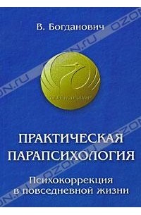 В. Богданович - Практическая парапсихология. Психокоррекция в повседневной жизни