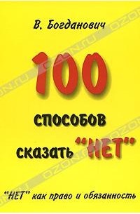 В. Богданович - 100 способов сказать "нет". "Нет" как право и обязанность