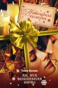 Алина Кускова - Ах, эта волшебная ночь!