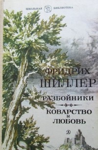 Фридрих Шиллер - Разбойники. Коварство и любовь (сборник)