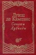 Луиш де Камоэнс - Сонеты. Лузиады