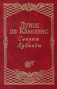 Луиш де Камоэнс - Сонеты. Лузиады