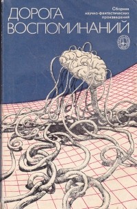 Дорога воспоминаний