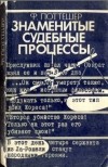 Ф. Поттешер - Знаменитые судебные процессы