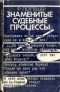Ф. Поттешер - Знаменитые судебные процессы