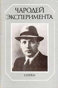  - Чародей эксперимента: Сборник статей об академике Е. К. Завойском