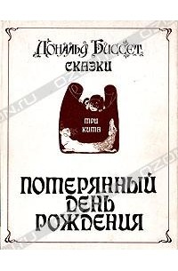 Потерянный день рождения. Сказки