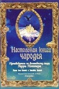  - Настольная книга чародея. Путеводитель по волшебному миру Гарри Поттера