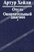 Артур Хейли - Отель. Окончательный диагноз (сборник)