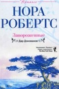 Нора Робертс - Завороженные