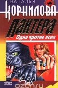 Наталья Корнилова - Пантера. Одна против всех