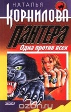 Наталья Корнилова - Пантера. Одна против всех