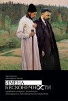  - Имена бесконечности. Правдивая история о религиозном мистицизме и математическом творчестве