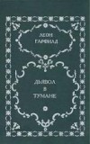 Леон Гарфилд - Дьявол в тумане (сборник)