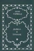 Леон Гарфилд - Дьявол в тумане (сборник)