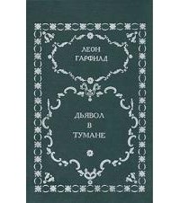 Леон Гарфилд - Дьявол в тумане (сборник)