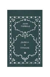 Дьявол в тумане (сборник)