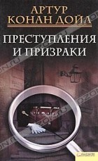 Артур Конан Дойл - Преступления и призраки (сборник)
