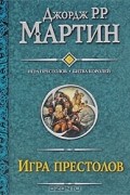 Джордж Р. Р. Мартин - Игра престолов. Битва королей (сборник)