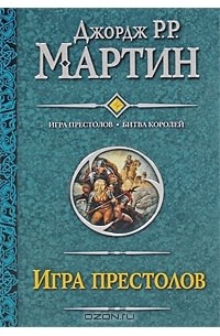 Джордж Р. Р. Мартин - Игра престолов. Битва королей (сборник)