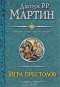 Джордж Р. Р. Мартин - Игра престолов. Битва королей (сборник)