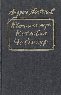 Андрей Платонов - Ювенильное море. Котлован. Чевенгур (сборник)