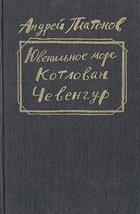 Ювенильное море котлован чевенгур