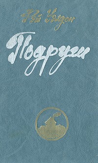 Фэй Уэлдон - Подруги (сборник)