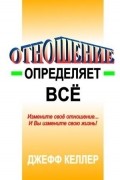 Джеф Келлер - Отношение определяет все!