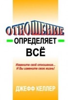 Джеф Келлер - Отношение определяет все!