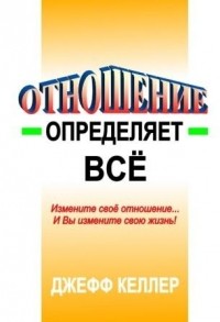 Джеф Келлер - Отношение определяет все!